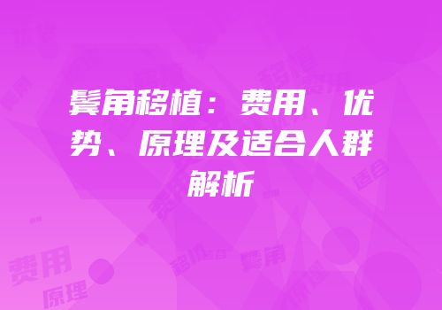 鬓角移植：费用、优势、原理及适合人群解析