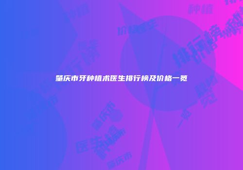 肇庆市牙种植术医生排行榜及价格一览