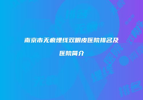 南京市无痕埋线双眼皮医院排名及医院简介