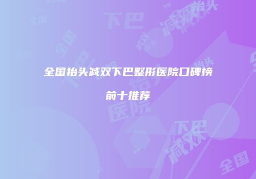 鸿熙长玖整形网