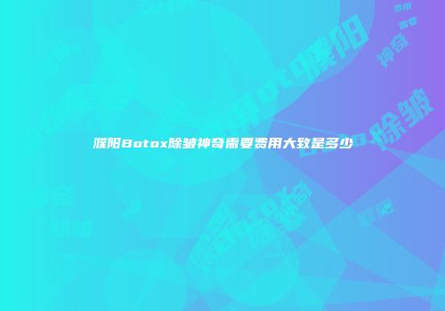 濮阳Botox除皱神奇需要费用大致是多少