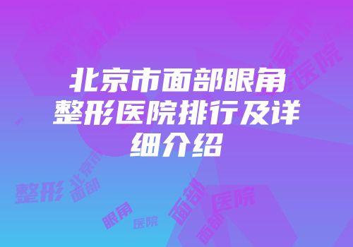 北京市面部眼角整形医院排行及详细介绍