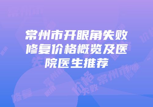 常州市开眼角失败修复价格概览及医院医生推荐