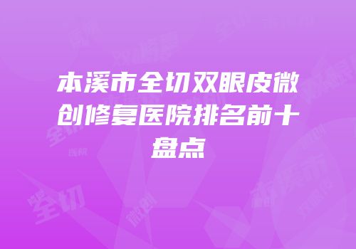 本溪市全切双眼皮微创修复医院排名前十盘点