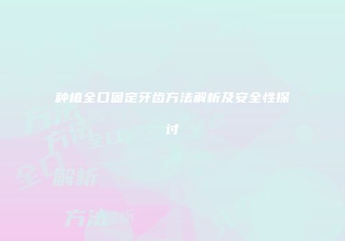 种植全口固定牙齿方法解析及安全性探讨