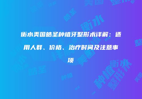 鸿熙长玖整形网