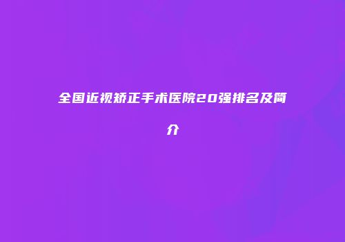 全国近视矫正手术医院20强排名及简介