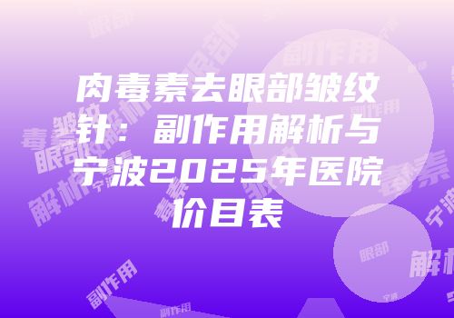 肉毒素去眼部皱纹针：副作用解析与宁波2025年医院价目表