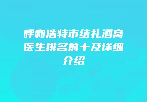 呼和浩特市结扎酒窝医生排名前十及详细介绍
