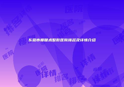 东营市瘦腿术整形医院排名及详情介绍