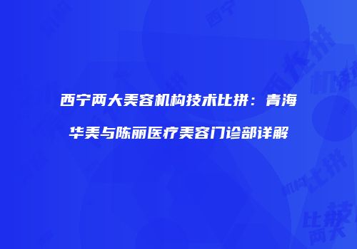 鸿熙长玖整形网