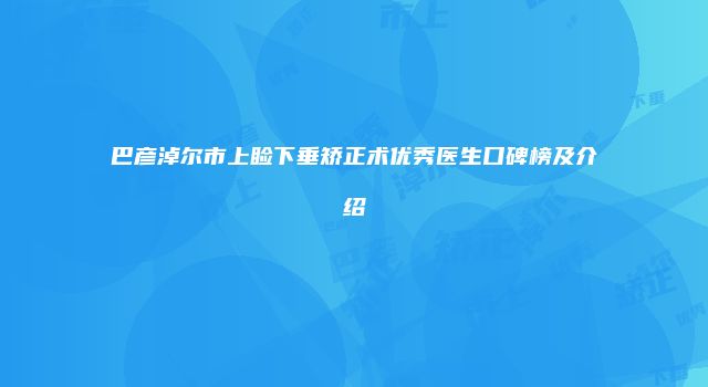 巴彦淖尔市上睑下垂矫正术优秀医生口碑榜及介绍
