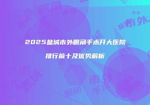 鸿熙长玖整形网