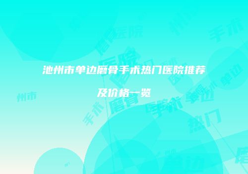 鸿熙长玖整形网