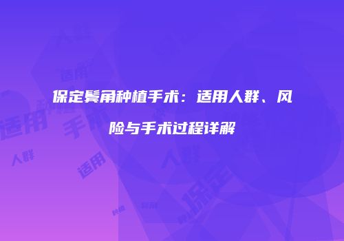 保定鬓角种植手术：适用人群、风险与手术过程详解