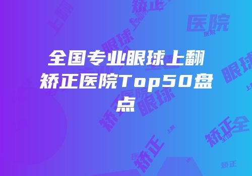 全国专业眼球上翻矫正医院Top50盘点