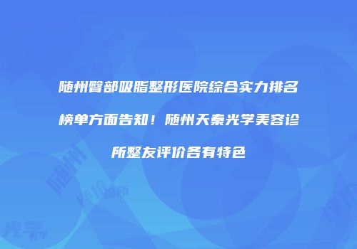 随州臀部吸脂整形医院综合实力排名榜单方面告知！随州天秦光学美容诊所整友评价各有特色