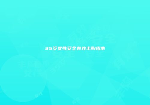 35岁女性安全有效丰胸指南