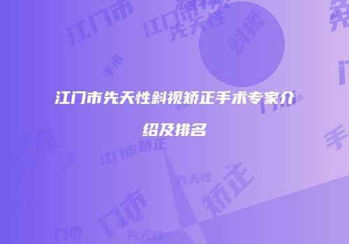 江门市先天性斜视矫正手术专家介绍及排名