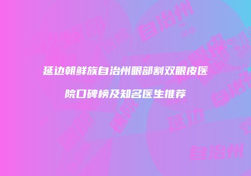 鸿熙长玖整形网