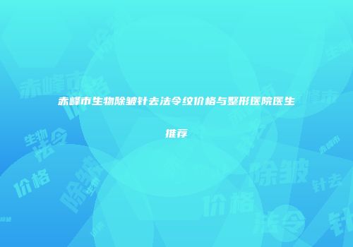 赤峰市生物除皱针去法令纹价格与整形医院医生推荐