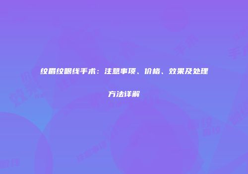 纹眉纹眼线手术：注意事项、价格、效果及处理方法详解