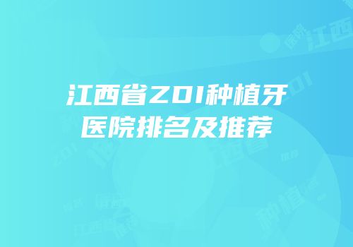 江西省ZDI种植牙医院排名及推荐