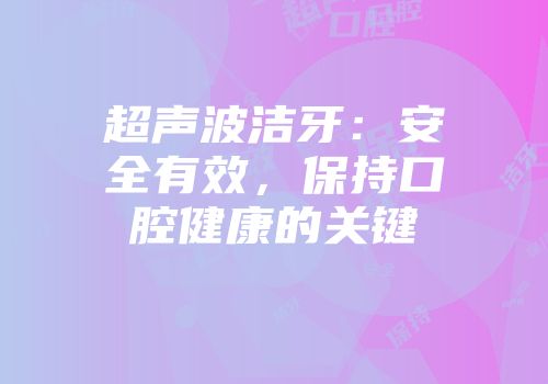 超声波洁牙：安全有效，保持口腔健康的关键