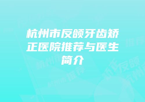 杭州市反颌牙齿矫正医院推荐与医生简介