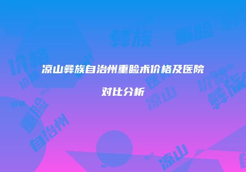 鸿熙长玖整形网