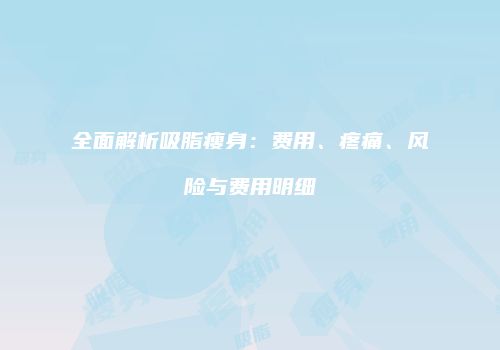 鸿熙长玖整形网