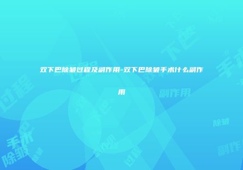 双下巴除皱过程及副作用-双下巴除皱手术什么副作用