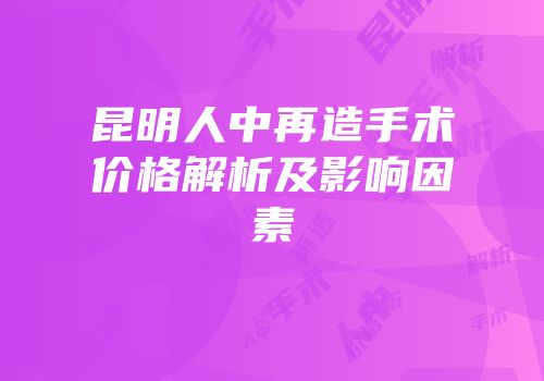 昆明人中再造手术价格解析及影响因素