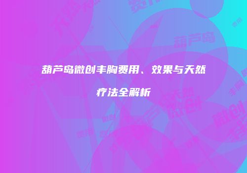 鸿熙长玖整形网