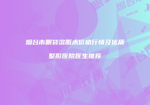 鸿熙长玖整形网