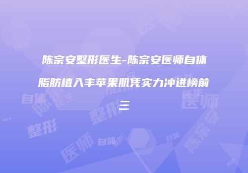 陈宗安整形医生-陈宗安医师自体脂肪植入丰苹果肌凭实力冲进榜前三