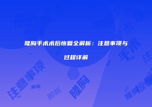 隆胸手术术后恢复全解析：注意事项与过程详解