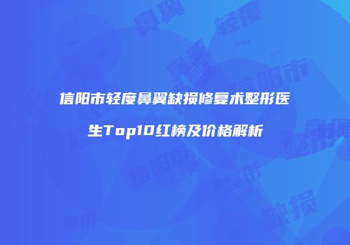 鸿熙长玖整形网