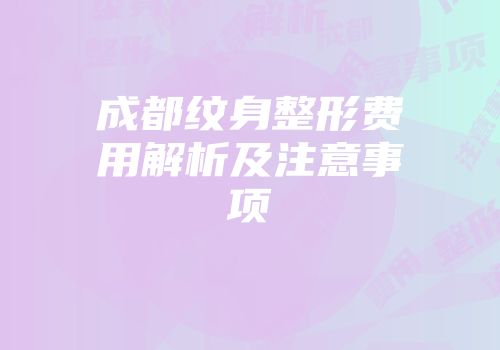 成都纹身整形费用解析及注意事项