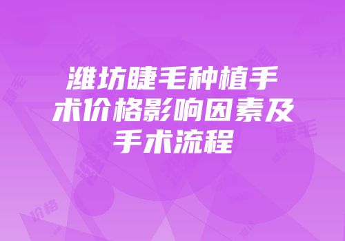潍坊睫毛种植手术价格影响因素及手术流程