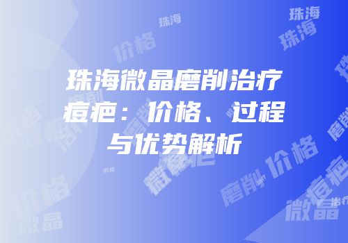 珠海微晶磨削治疗痘疤：价格、过程与优势解析