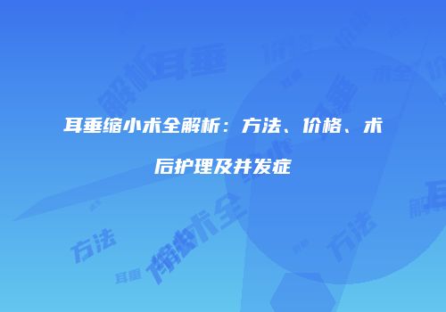 耳垂缩小术全解析：方法、价格、术后护理及并发症