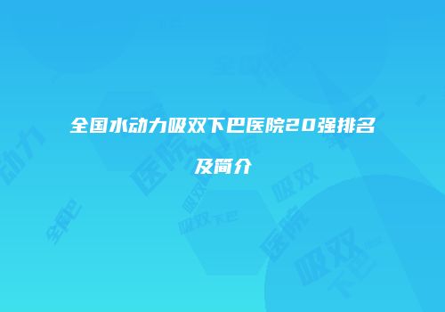 全国水动力吸双下巴医院20强排名及简介