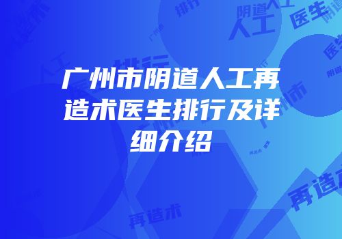 广州市阴道人工再造术医生排行及详细介绍