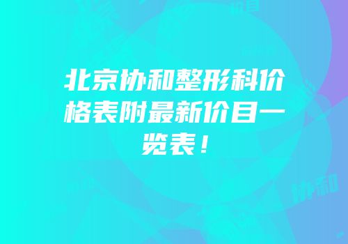 北京协和整形科价格表附最新价目一览表！