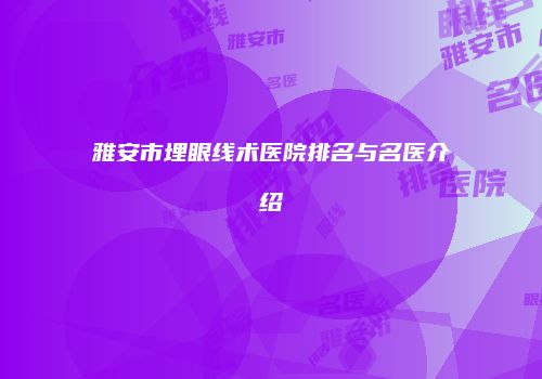 雅安市埋眼线术医院排名与名医介绍