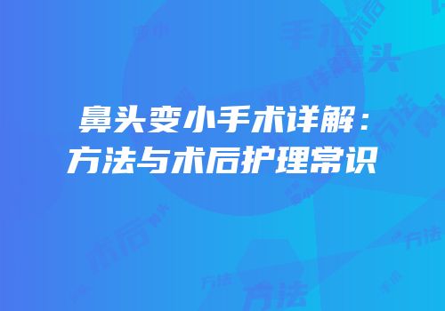 鼻头变小手术详解：方法与术后护理常识