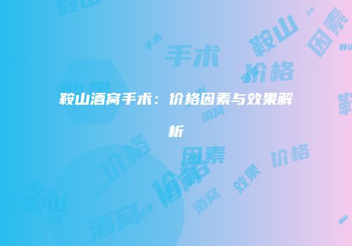 鸿熙长玖整形网