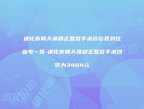 通化市朝天鼻矫正整容手术价位表对比参考一览-通化市朝天鼻矫正整容手术均价为3464元