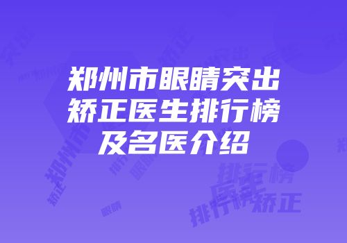 郑州市眼睛突出矫正医生排行榜及名医介绍